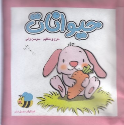 کتاب پارچه ای-حیوانات خرگوش